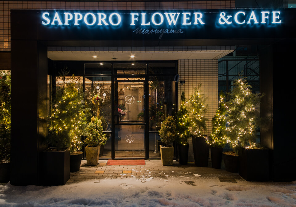 サッポロ・フラワー&カフェ SAPPORO FLOWER &CAFE